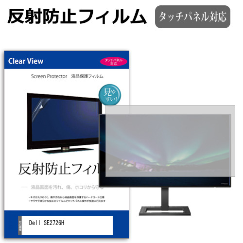 Dell SE2726H [27インチ] 互換品 保護 フィルム カバー シート 反射防止 ノングレア 液晶保護フィルム メール便送料無料