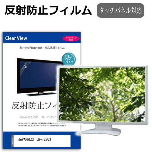 JAPANNEXT JN-i27Q3 [27インチ] 互換品 保護 フィルム カバー シート 反射防止 ノングレア 液晶保護フィルム メール便送料無料