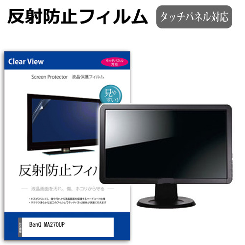BenQ MA270UP [27インチ] 互換品 保護 フィルム カバー シート 反射防止 ノングレア 液晶保護フィルム メール便送料無料