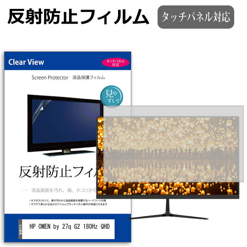 HP OMEN by 27q G2 180Hz QHD [27インチ] 互換品 保護 フィルム カバー シート 反射防止 ノングレア 液晶保護フィルム メール便送料無料