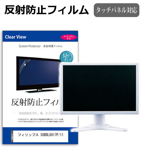 フィリップス 50BDL6017P/11 [49.5インチ] 互換品 保護 フィルム カバー シート 反射防止 ノングレア 液晶保護フィルム メール便送料無料