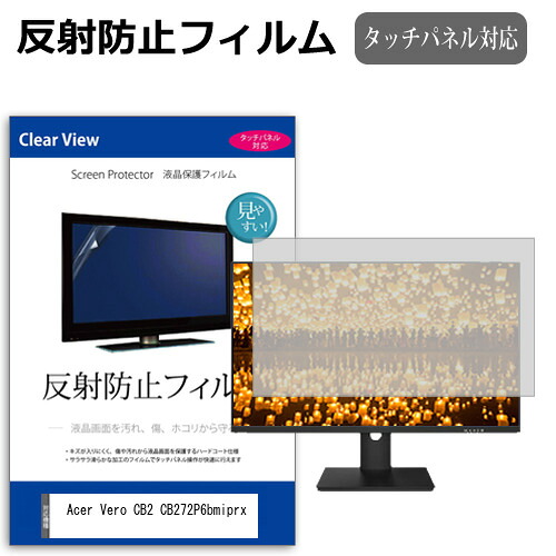 Acer Vero CB2 CB272P6bmiprx [27インチ] 互換品 保護 フィルム カバー シート 反射防止 ノングレア 液晶保護フィルム メール便送料無料