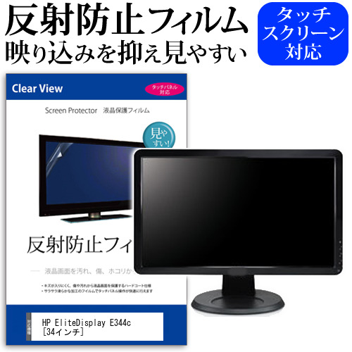 HP EliteDisplay E344c [34インチ] 機種で使える 反射防止 ノングレア 液晶保護フィルム 保護フィルム メール便送料無料 jgs bgt 互換品