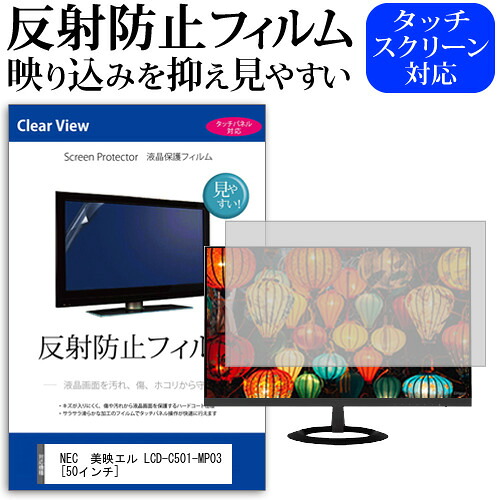 NEC 美映エル LCD-C501-MP03 [50インチ] 機種で使える 反射防止 ノングレア 液晶保護フィルム 保護フィルム メール便送料無料 jgs bgt 互換品
