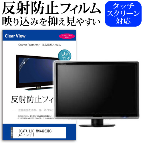 IODATA LCD-M4K493XDB [49インチ] 機種で使える 反射防止 ノングレア 液晶保護フィルム 保護フィルム メール便送料無料 jgs bgt 互換品