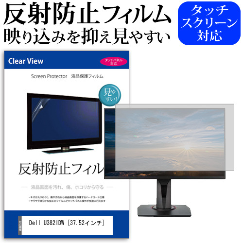 Dell U3821DW [37.52インチ] 機種で使える 反射防止 ノングレア 液晶保護フィルム 保護フィルム メール便送料無料 jgs bgt 互換品