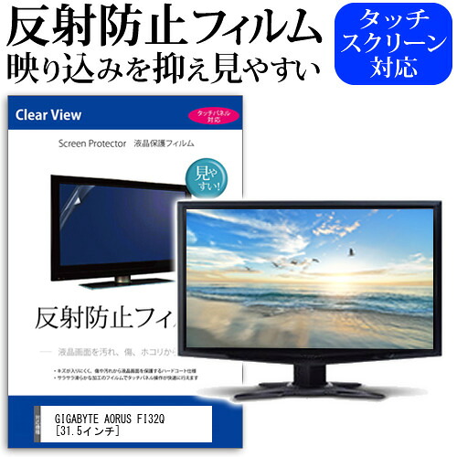 GIGABYTE AORUS FI32Q [31.5インチ] 機種で使える 反射防止 ノングレア 液晶保護フィルム 保護フィルム メール便送料無料 jgs bgt 互換品