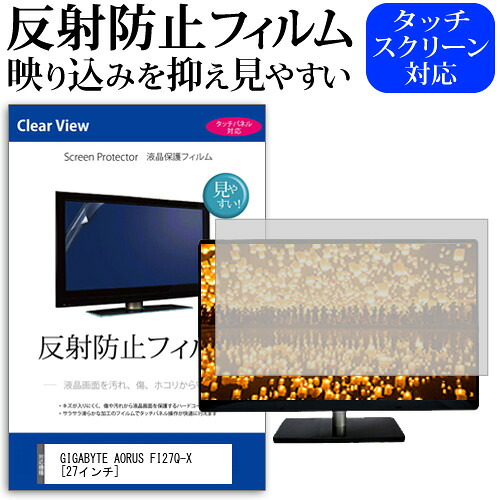GIGABYTE AORUS FI27Q-X [27インチ] 機種で使える 反射防止 ノングレア 液晶保護フィルム 保護フィルム メール便送料無料 jgs bgt 互換品