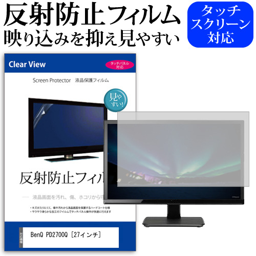 BenQ PD2700Q [27インチ] 機種で使える 反射防止 ノングレア 液晶保護フィルム 保護フィルム メール便送料無料 jgs bgt 互換品