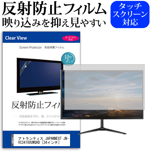 アトランティス JAPANNEXT JN-VC34100UWQHD [34インチ] 機種で使える 反射防止 ノングレア 液晶保護フィルム 保護フィルム メール便送料無料 jgs bgt 互換品