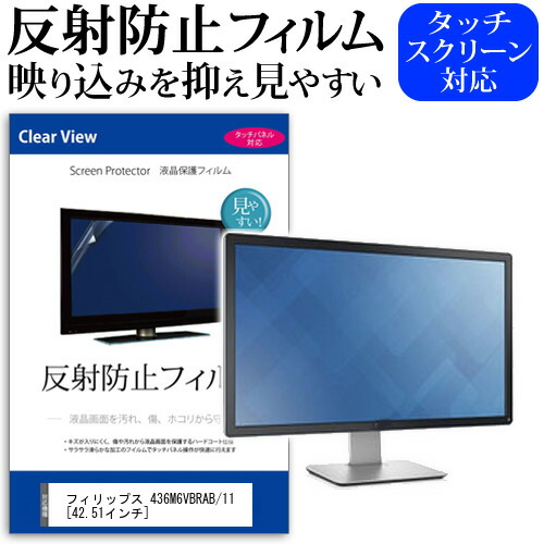 フィリップス 436M6VBRAB/11 [42.51インチ] 機種で使える 反射防止 ノングレア 液晶保護フィルム 保護フィルム メール便送料無料 jgs bgt 互換品