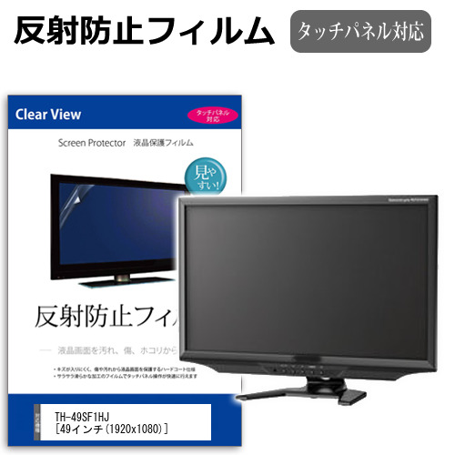 パナソニック TH-49SF1HJ [49インチ] 機種で使える 反射防止 ノングレア 液晶保護フィルム 保護フィルム メール便送料無料 jgs bgt 互換品｜液晶保護フィルムとカバーケース卸