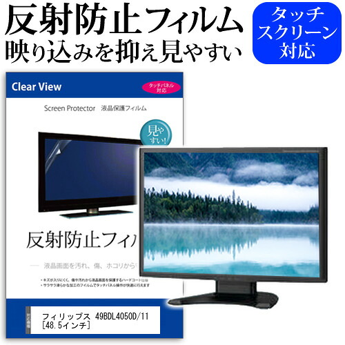 フィリップス 49BDL4050D/11 [48.5インチ] 機種で使える 反射防止 ノングレア 液晶保護フィルム 保護フィルム メール便送料無料 jgs bgt 互換品