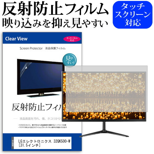 LGエレクトロニクス 32QK500-W [31.5インチ] 機種で使える 反射防止 ノングレア 液晶保護フィルム 保護フィルム メール便送料無料 jgs bgt 互換品
