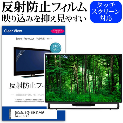 IODATA LCD-M4K492XDB [49インチ] 機種で使える 反射防止 ノングレア 液晶保護フィルム 保護フィルム メール便送料無料 jgs bgt 互換品