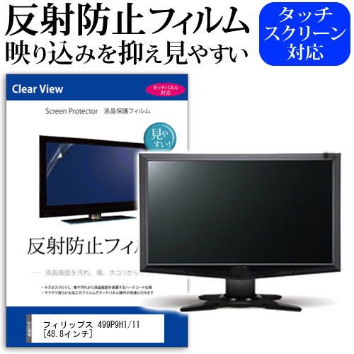 フィリップス 499P9H1/11 [48.8インチ] 機種で使える 反射防止 ノングレア 液晶保護フィルム 保護フィルム メール便送料無料 jgs bgt 互換品