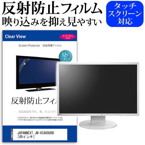 JAPANNEXT JN-VC499UHD [49インチ] 機種で使える 反射防止 ノングレア 液晶保護フィルム 保護フィルム メール便送料無料 jgs bgt 互換品｜液晶保護フィルムとカバーケース卸
