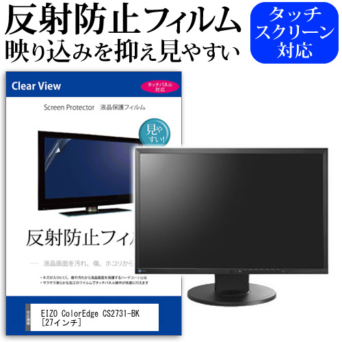 EIZO ColorEdge CS2731-BK [27インチ] 機種で使える 反射防止 ノングレア 液晶保護フィルム 保護フィルム メール便送料無料 jgs bgt 互換品 4,312円