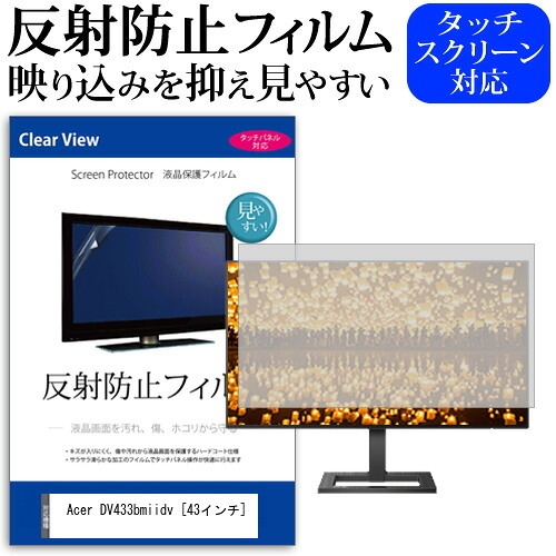 Acer DV433bmiidv [43インチ] 機種で使える 反射防止 ノングレア 液晶保護フィルム 保護フィルム メール便送料無料 jgs bgt 互換品