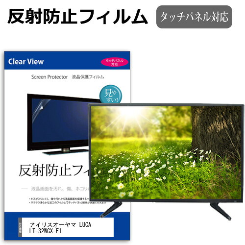 アイリスオーヤマ LUCA LT-32WGX-F1 [32インチ] 互換品 保護 フィルム カバー シート 反射防止 ノングレア テレビ用 液晶保護フィルム メール便送料無料