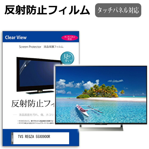 TVS REGZA 55X8900R [55インチ] 互換品 保護 フィルム カバー シート 反射防止 ノングレア テレビ用 液晶保護フィルム メール便送料無料｜液晶保護フィルムとカバーケース卸