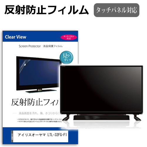 アイリスオーヤマ LTL-32FG-F1 [32インチ] 互換品 保護 フィルム カバー シート 反射防止 ノングレア テレビ用 液晶保護フィルム メール便送料無料
