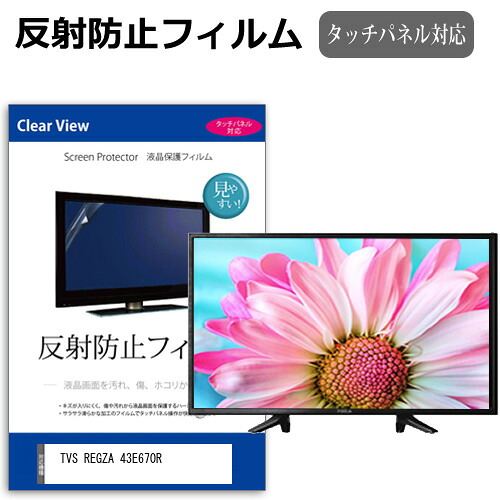 TVS REGZA 43E670R [43インチ] 互換品 保護 フィルム カバー シート 反射防止 ノングレア テレビ用 液晶保護フィルム メール便送料無料｜液晶保護フィルムとカバーケース卸