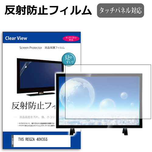 TVS REGZA 40V35S [40インチ] 互換品 保護 フィルム カバー シート 反射防止 ノングレア テレビ用 液晶保護フィルム メール便送料無料