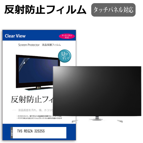 TVS REGZA 32S25S [32インチ] 互換品 保護 フィルム カバー シート 反射防止 ノングレア テレビ用 液晶保護フィルム メール便送料無料