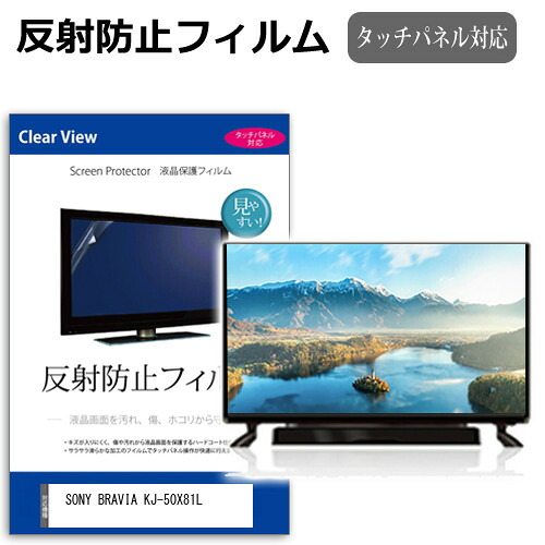 SONY BRAVIA KJ-50X81L [50インチ] 互換品 保護 フィルム カバー シート 反射防止 ノングレア テレビ用 液晶保護フィルム メール便送料無料｜液晶保護フィルムとカバーケース卸