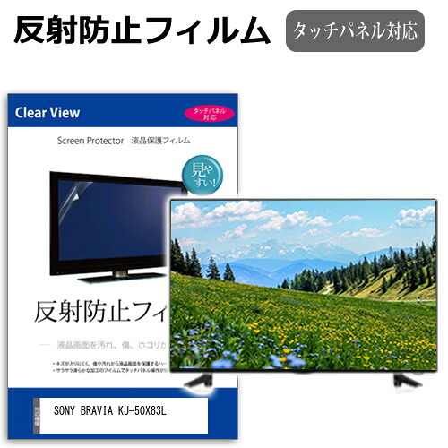SONY BRAVIA KJ-50X83L [50インチ] 互換品 保護 フィルム カバー シート 反射防止 ノングレア テレビ用 液晶保護フィルム メール便送料無料｜液晶保護フィルムとカバーケース卸