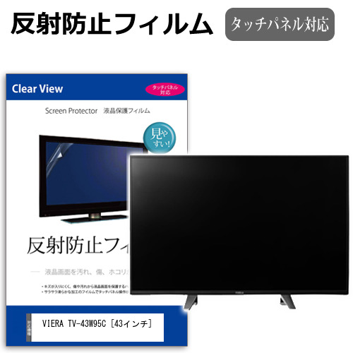 パナソニック VIERA TV-43W95C [43インチ] 互換品 保護 フィルム カバー シート 反射防止 ノングレア テレビ用 液晶保護フィルム メール便送料無料｜液晶保護フィルムとカバーケース卸