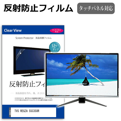 TVS REGZA 55C350R [55インチ] 互換品 保護 フィルム カバー シート 反射防止 ノングレア テレビ用 液晶保護フィルム メール便送料無料｜液晶保護フィルムとカバーケース卸
