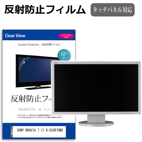 SONY BRAVIA 7 II K-55XR70M2 [55インチ] 互換品 保護 フィルム カバー シート 反射防止 ノングレア テレビ用 液晶保護フィルム メール便送料無料｜液晶保護フィルムとカバーケース卸