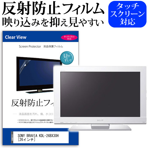 SONY BRAVIA KDL-26BX30H [26インチ] 反射防止 ノングレア 液晶保護フィルム 液晶TV 保護フィルム メール便送料無料 jgs bgt 互換品