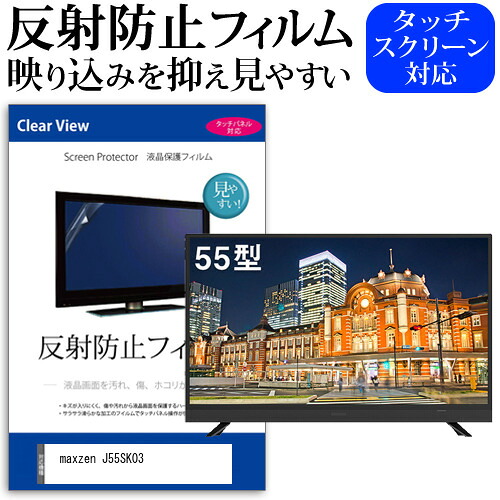 maxzen J55SK03 55インチ 液晶 テレビ 保護フィルム 反射防止 55型 アンチグレア パネル 画面 モニター 破損 防止 jgs bgt 互換品