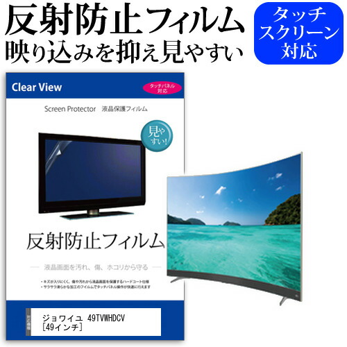 ジョワイユ 49TVWHDCV [49インチ] 機種で使える 反射防止 ノングレア 液晶保護フィルム 液晶TV 保護フィルム メール便送料無料 jgs bgt 互換品｜液晶保護フィルムとカバーケース卸