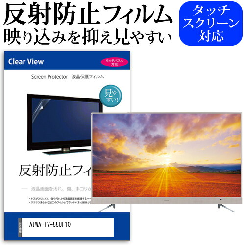 AIWA TV-55UF10 55インチ 液晶 テレビ 保護フィルム 反射防止 55型 アンチグレア パネル 画面 モニター 破損 防止 jgs bgt 互換品