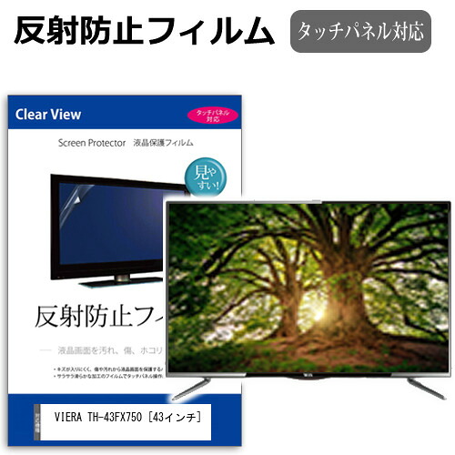 パナソニック VIERA TH-43FX750 [43インチ] 機種で使える 反射防止 ノングレア 液晶保護フィルム 液晶TV 保護フィルム メール便送料無料 jgs bgt 互換品 4,606円