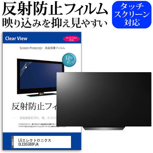 LGエレクトロニクス OLED55B8PJA 55インチ 液晶 テレビ 保護フィルム 反射防止 55型 アンチグレア パネル 画面 モニター 破損 防止 jgs bgt 互換品