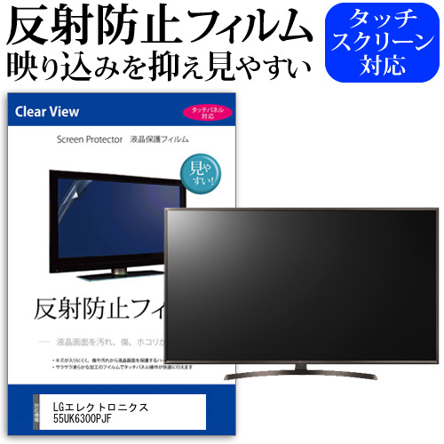 LGエレクトロニクス 55UK6300PJF 55インチ 液晶 テレビ 保護フィルム 反射防止 55型 アンチグレア パネル 画面 モニター 破損 防止 jgs bgt 互換品