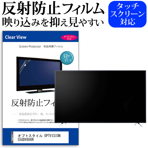 オプトスタイル OPTVISION 55UDV800R 55インチ 液晶 テレビ 保護フィルム 反射防止 55型 アンチグレア パネル 画面 モニター 破損 防止 jgs bgt 互換品｜液晶保護フィルムとカバーケース卸