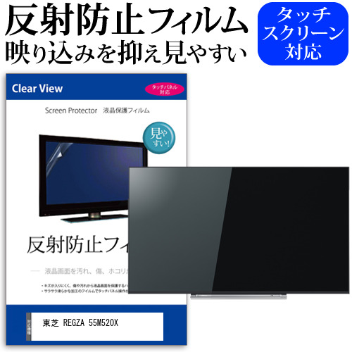 東芝 REGZA 55M520X 55インチ 液晶 テレビ 保護フィルム 反射防止 55型 アンチグレア パネル 画面 モニター 破損 防止 jgs bgt 互換品