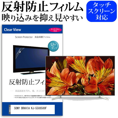 SONY BRAVIA KJ-55X8500F 55インチ 液晶 テレビ 保護フィルム 反射防止 55型 アンチグレア パネル 画面 モニター 破損 防止 jgs bgt 互換品