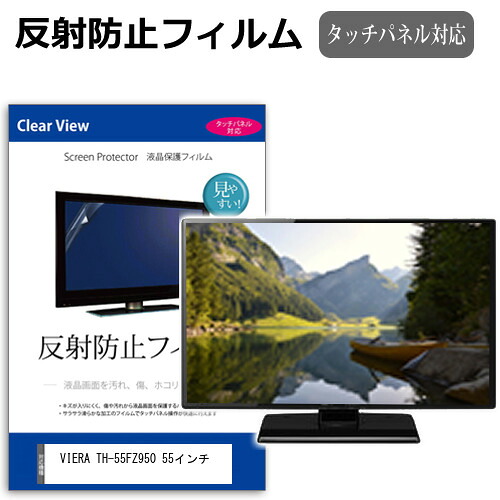 パナソニック VIERA TH-55FZ950 55インチ 液晶 テレビ 保護フィルム 反射防止 55型 アンチグレア パネル 画面 モニター 破損 防止 jgs bgt 互換品