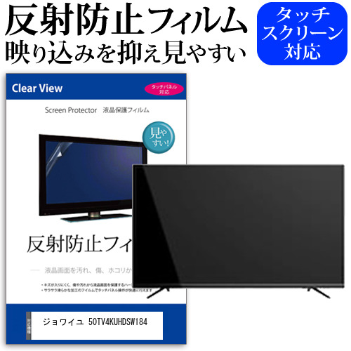 ジョワイユ 50TV4KUHDSW184 [50インチ] 機種で使える 反射防止 ノングレア 液晶保護フィルム 液晶TV 保護フィルム メール便送料無料 jgs bgt 互換品｜液晶保護フィルムとカバーケース卸