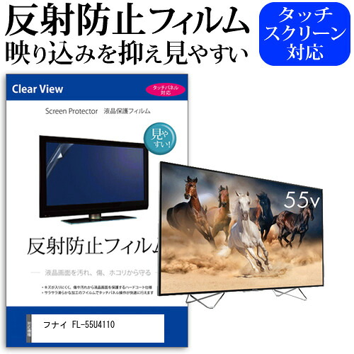 フナイ FL-55U4110 55インチ 液晶 テレビ 保護フィルム 反射防止 55型 アンチグレア パネル 画面 モニター 破損 防止 jgs bgt 互換品