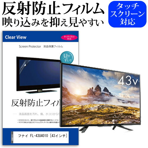 フナイ FL-43U4010 [43インチ] 機種で使える 反射防止 ノングレア 液晶保護フィルム 液晶TV 保護フィルム メール便送料無料 jgs bgt 互換品
