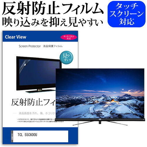 TCL 55C600U 55インチ 液晶 テレビ 保護フィルム 反射防止 55型 アンチグレア パネル 画面 モニター 破損 防止 jgs bgt 互換品