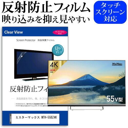 ミスターマックス MTH-55BZ4K 55インチ 液晶 テレビ 保護フィルム 反射防止 55型 アンチグレア パネル 画面 モニター 破損 防止 jgs bgt 互換品｜液晶保護フィルムとカバーケース卸